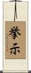 挙示 Scroll