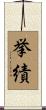 挙績 Scroll