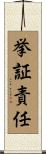挙証責任 Scroll