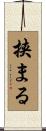 挟まる Scroll