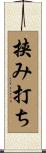 挟み打ち Scroll