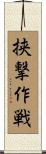 挟撃作戦 Scroll