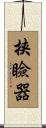 挟瞼器 Scroll