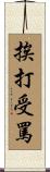 挨打受罵 Scroll