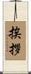 挨拶 Scroll