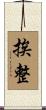挨整 Scroll