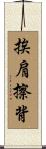 挨肩擦背 Scroll