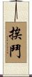 挨鬥 Scroll