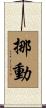 挪動 Scroll
