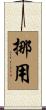 挪用 Scroll
