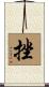 挫 Scroll