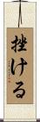 挫ける Scroll