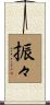 振々 Scroll