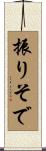 振りそで Scroll