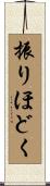 振りほどく Scroll
