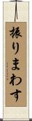 振りまわす Scroll