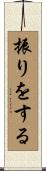 振りをする Scroll