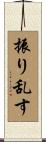 振り乱す Scroll