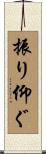振り仰ぐ Scroll