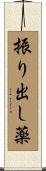 振り出し薬 Scroll
