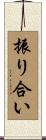 振り合い Scroll