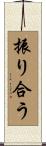 振り合う Scroll