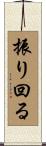 振り回る Scroll