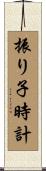 振り子時計 Scroll