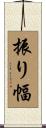 振り幅 Scroll