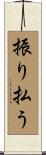 振り払う Scroll