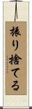 振り捨てる Scroll