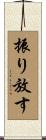振り放す Scroll