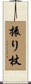 振り杖 Scroll
