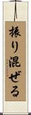 振り混ぜる Scroll