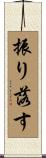 振り落す Scroll