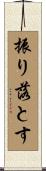 振り落とす Scroll