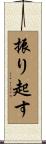 振り起す Scroll