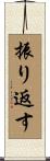 振り返す Scroll