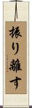 振り離す Scroll