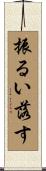 振るい落す Scroll