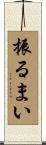 振るまい Scroll