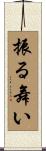 振る舞い Scroll