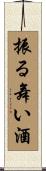 振る舞い酒 Scroll