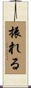 振れる Scroll