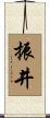 振井 Scroll