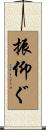 振仰ぐ Scroll