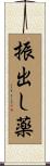 振出し薬 Scroll