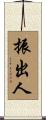 振出人 Scroll