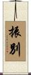振別 Scroll