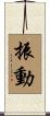 振動 Scroll